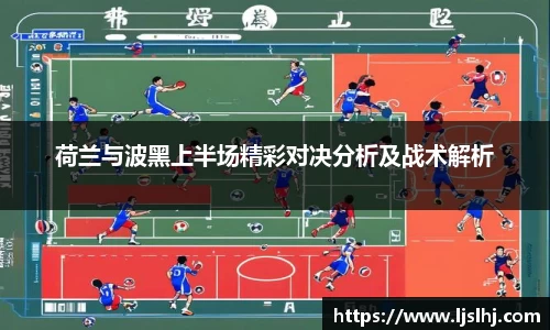 必一荷兰与波黑上半场精彩对决分析及战术解析