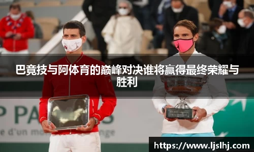 必一巴竟技与阿体育的巅峰对决谁将赢得最终荣耀与胜利
