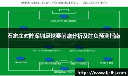 必一石家庄对阵深圳足球赛前瞻分析及胜负预测指南