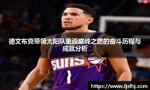 必一德文布克带领太阳队重返巅峰之路的奋斗历程与成就分析