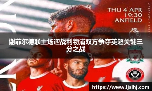 谢菲尔德联主场迎战利物浦双方争夺英超关键三分之战