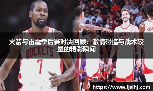 必一火箭与雷霆季后赛对决回顾：激情碰撞与战术较量的精彩瞬间